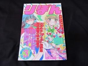 りぼん　1985年3月　一条ゆかり　高橋由佳利　池野恋　本田恵子　昭和60年