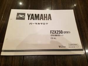 【送料無料】パーツカタログ FZX250(3YX1) ZEAL ジール250 パーツリスト YAMAHA ヤマハ