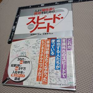 図解 人より10倍早く成功するためのスピード・ノート 起業家大学著 主藤孝司 監修 出世 売上 利益 年収