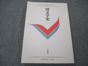 VI21-063 慶應義塾大学 国文学史 未使用 1996 久松潜一 011m6B