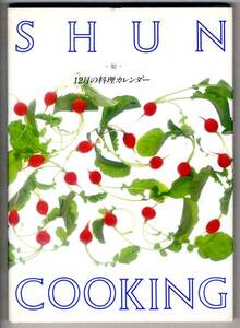 【b8696】90.12 SHUN COOKING - 12月の料理カレンダー