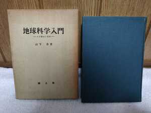 中古 本 地球科学入門 山下昇 自然科学入門シリーズ 国土社 1970年 第3版 地層学 地質学 古生物学 鉱物学 岩石学 地向斜と造山運動 物理学