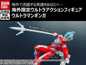 新品★BANDAIバンダイ正規品 ウルトラアクションフィギュア ウルトラマンギンガ