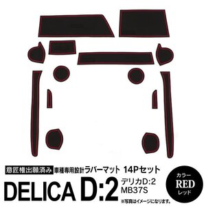 デリカD:2 MB37S R2.12～ 専用設計 ラバーマット ドアポケットマット レッド 14ピース セット