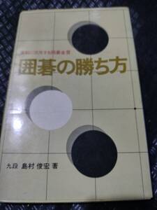 【ご注意 裁断本です】【ネコポス3冊同梱可】※マーカー多目　囲碁の勝ち方 九段　島村俊宏　著