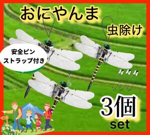 3匹／激安→オニヤンマ トンボ 君　昆虫動物虫除け おにやんま 蜻蛉 模型 家 おもちゃ PVCインテリア　BBQ キャンプお釣りハイキング