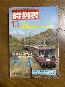 交通公社の時刻表1984年11月号 国鉄監修