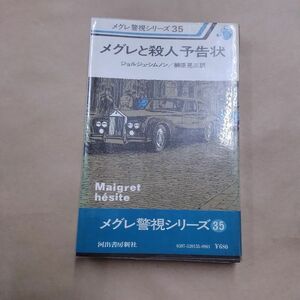 即決/メグレと殺人予告状 メグレ警視シリーズ35 ジョルジュ・シムノン 榊原晃三 河出書房新社/昭和53年8月25日発行・初版・帯付