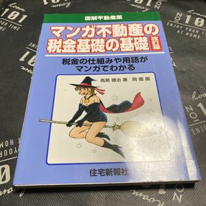 マンガ不動産の税金基礎の基礎　税金の仕組みや用語がマンガでわかる （図解不動産業） （改訂版） 高島徹治／著　岡優／画