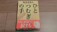 【サイン本】ひとつむぎの手/ 知念実希人