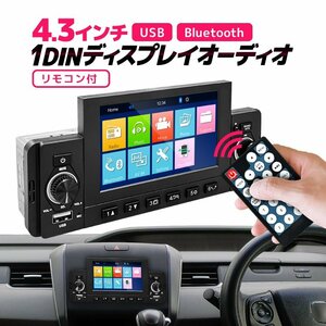 1DIN カーオーディオプレーヤー 4.3インチディスプレイオーディオ Bluetooth/USB リモコン付き 音楽 通話 F4301D