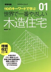 世界で一番やさしい木造住宅 増補改訂カラー版/エクスナレッジ