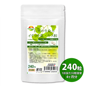 お徳用 イチョウ葉エキス粒 240粒 約4か月分 含有率に着目 2粒中イチョウ葉フラボノイド配糖体 28.8mg イチョウ葉テルペンラクトン 7.2mg