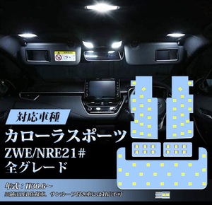 カローラ スポーツ 210系 LEDルームランプセット 車内灯 車検対応 送付無料