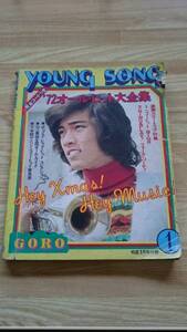 young song 昭和48年発行 明星1月号付録 中古品