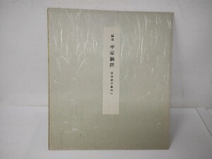 U353【印刷物】国宝　平家納経　法華経序品第一/色紙絵/解説文あり/便利堂/平安時代/貴族/コレクション/インテリア