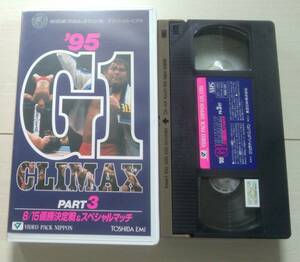 【匿名発送・追跡番号あり】 VHS 95 G1 CLIMAX part 3 新日本プロレス　クライマックス