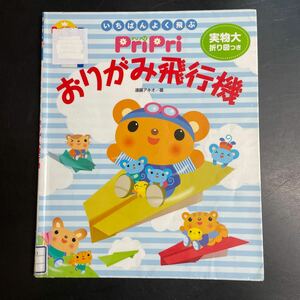 折り紙　飛行機　紙ひこうき　本　子ども向け　中古　