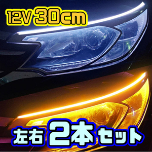 ◆ LEDテープ カーデイ タイム ランニング ライト 流れるウインカー ◆ 12V 左右２本セット 【３０cm】 