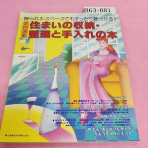 B63-081 住まいの収納整理と手入れの本 婦人倶楽部四月号第一付録 シミ汚れあり。折れあり。