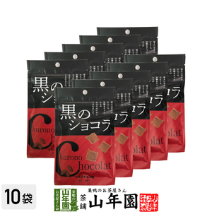 黒のショコラ ミルクチョコ味 40g×10袋セット(400g) 沖縄県産黒糖使用 送料無料