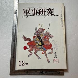 特集「有事研究と戒厳令」『軍事研究』1978年12月号/軍事研究社 戒厳令下の日本陸軍　戒厳令と自衛隊の治安出動　破壊活動鎮圧の新兵器