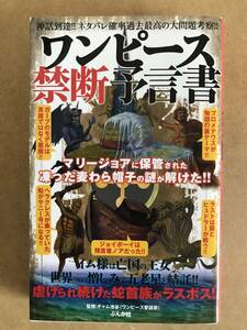 ■ワンピース禁断預言書　ワンピース愛読家　監修：チャム池谷　ぶんか社　