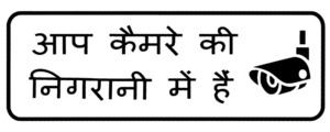 ヒンディー語ステッカー カッティング 防犯カメラ作動中 黒文字 デーヴァナーガリー文字 インド アジアン雑貨