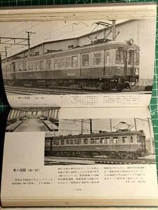 t6古本【鉄道車両】名鉄 京成 京急 都営地下鉄 写真 形式図集 昭和43年[揖斐線モ510 瀬戸線モ900 キロ8100 /モハ510荷 /デハ230 デハ400