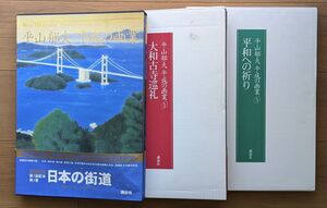 大型本 平山郁夫 平成の画業　全3巻セット 平和への祈り / 大和古寺巡礼 / 日本の街道 講談社