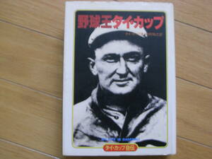 野球王タイ・カップ　タイカップ自伝　ベースボールマガジン社　●A