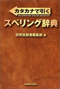 [A11098537]カタカナで引く スペリング辞典 研究社辞書編集部