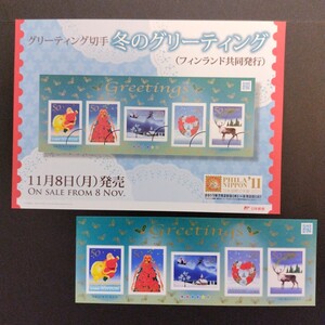 2010(平成22)年グリーティング切手(シール式)、「冬のグリーティング(グリーン)亅、50円5枚、1シート、額面250円。リーフレット付き。