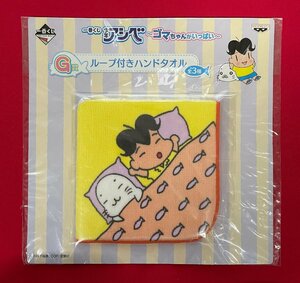 バンプレスト 一番くじ 少年アシベ～ゴマちゃんがいっぱい～ G賞 ループ付きハンドタオル 非売品 当時モノ 希少　A11276