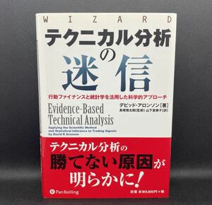 テクニカル分析の迷信 行動ファイナンスと統計学を活用した科学的アプローチ基本と原則 システムトレード 