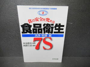 食の安全を究める食品衛生7S (洗浄・殺菌編) (ISO 22000のための食品衛生7S実践講座)　　5/2505