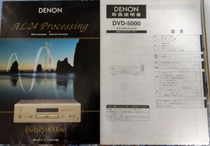 デノン　DENON DVD 5000 説明書59ページ　カタログ　セット　1999年