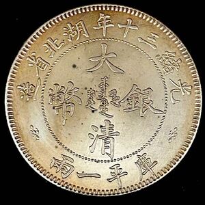 銀貨 1904年　一両　大清銀幣　湖北省造 光緒三十年　清国 中国 一円銀貨　硬貨 古銭 貿易銀 コイン 竜 骨董品