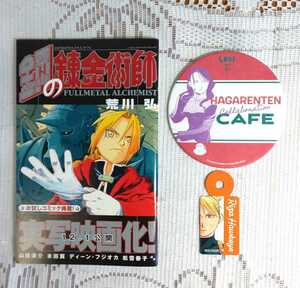 鋼の錬金術師展★ハガレンカフェ☆コースター・ラスト☆ストロータグ・リザ☆お試しコミック☆ひらかたパーク☆ひらパー☆