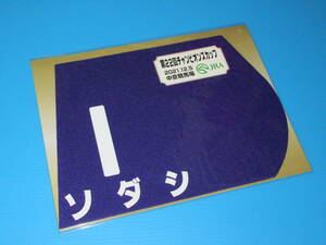 匿名送料無料☆第22回 チャンピオンズカップ GⅠ ソダシ ミニゼッケン 18×25センチ JRA 中京競馬場 限定 2021.12.5 吉田隼人 即決！ウマ娘