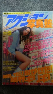 アクション写真塾1999年5月号