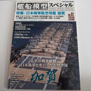 即決★艦船模型スペシャル61　日本海軍航空母艦 加賀　