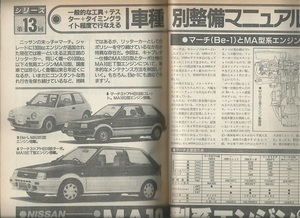 オートメカニック「車種別整備マニュアル 日産MA10型系エンジン」Be-1/マーチ/パオ/フィガロ/MA10S/MA10ET