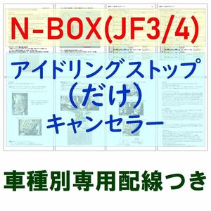 N-BOX(JF3/JF4)専用配線キットつき【ECONはオンのまま】アイドリングストップのみキャンセラーVer.5ホンダ アイストのみキャンセラー