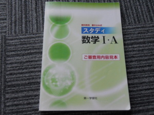 ２冊です。　教科傍用　書き込み式　スタディ数学１・Ａ(審査用内容見本)　と　ネオパル　数学１・Ａ(審査用内容見本 )