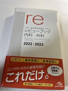 ＣＢＴ・医師国家試験のためのレビューブック内科・外科　２０２２－２０２３ （ＣＢＴ・医師国家試験のための） 国試対策問題編集