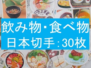 ３０枚　日本切手 テーマ　飲み物 食べ物 使用済切手 トピカル コラージュ 紙もの　