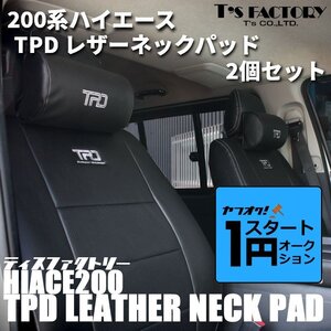 激アツ 1円 スタート ハイエース 200系 TPDレザーネックパッド２個セット　＜S-GL/ワゴンGL/1型/2型/3型/4型/5型/6型＞【カラー選択】