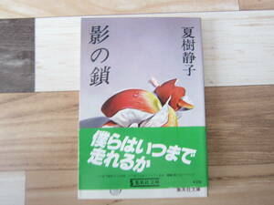 【中古美本/推理小説】夏樹静子/ 「影の鎖」昭和52年 　集英社文庫　　278ページ 　　送料無料! 