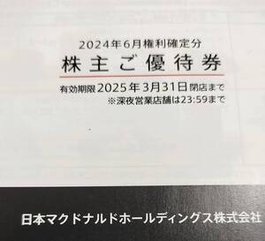 マクドナルド株主優待券 6枚綴り 1冊 有効期限2025年3月31日まで